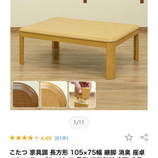 （決まりました）7月中　コタツテーブル　ローテーブルの画像