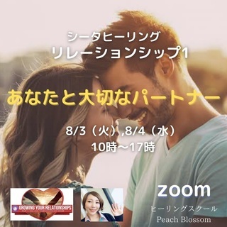 《8/3.4@オンライン》リレーションシップ１ご予約受付中！