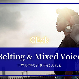【ベルティング発声】地声の響きで力強い高音を出したい！洋楽DIVAのように歌いたい！本物の力をつけるボイストレーニング【オンライン可能】の画像
