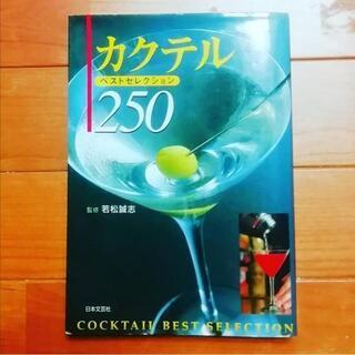 カクテルベストセレクション250　お酒