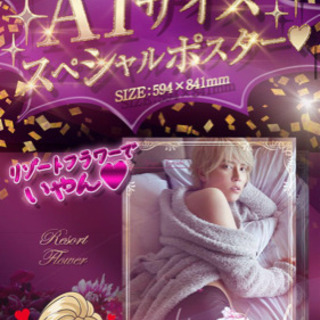 Rady 手越コラボ ポスター リゾフラ