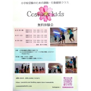 小学校受験のための運動・行動観察クラス無料体験会を開催します