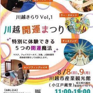 川越開運まつり〜特別に体験できる５つの開運魔法〜