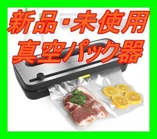 新品　未使用　そのほかも色々激安にて、出品してます！！YISSVIC 真空パック器 乾湿対応 シール機能と三つの真空モード 外部真空機能 ロールカッター内蔵 家庭用 真空パック袋 外部真空専用ホース 日本語説明書付き