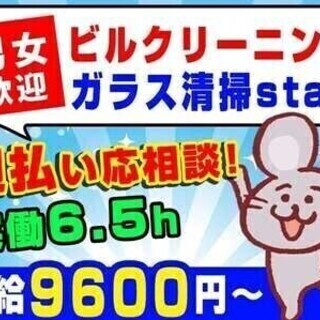 ＜ビルクリーニング＞男女活躍中★週払い＆週4日～OK！未経験大歓...