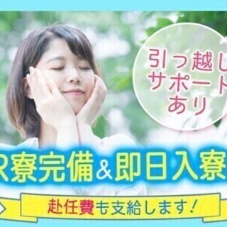 【週払い可】1Rの寮完備！赴任費支給＆引っ越しサポート付き★家賃...