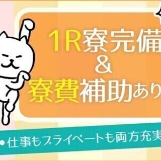 ＜週払いOK◎＞未経験歓迎！寮完備＆4勤2休でゆったり勤務♪加工...