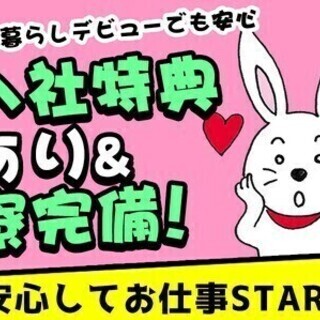 【日払い可】入社特典★時給1,700円！手当充実＆寮費補助あり/...