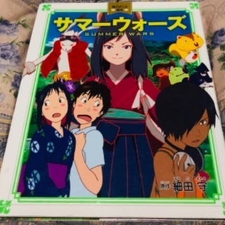 📕サマーウォーズ 細田守 映画 絵本