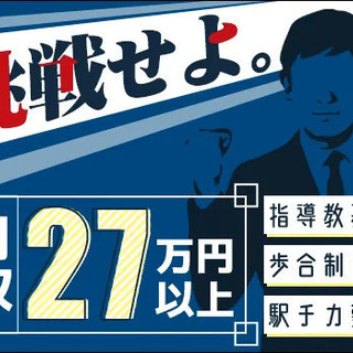 【指導教資格者】ゆくゆくは支社長へ！月収27万円以上+歩合で更に...