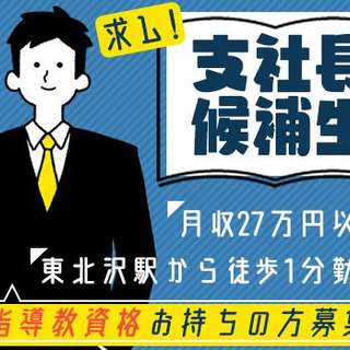 【指導教資格者】ゆくゆくは支社長へ！月収27万円以上+歩合で更に給与UP/最寄り駅徒歩1分【世田谷区】 株式会社メット 本社 東北沢の画像
