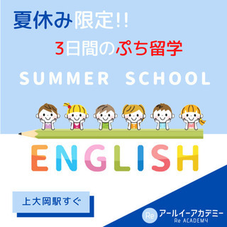 ぷち留学