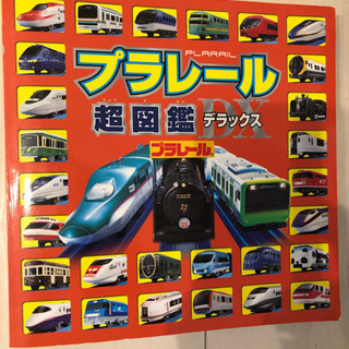 プラレール超図鑑デラックス