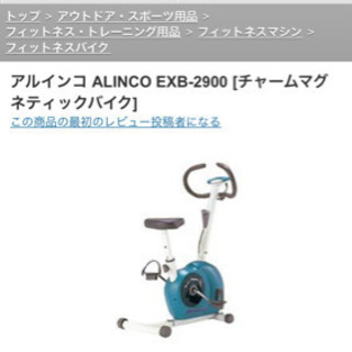 エアロバイク　アルインコ