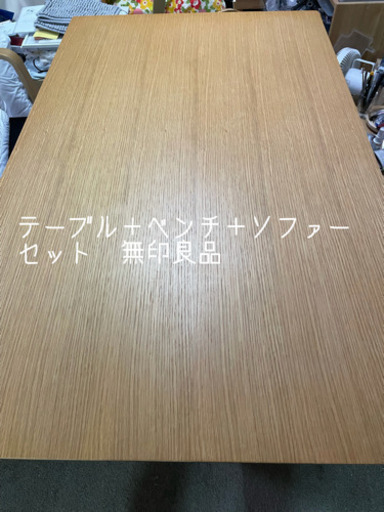 無印良品　リビングでもダイニングでも使える　シリーズ3点セット