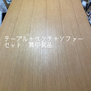 無印良品　リビングでもダイニングでも使える　シリーズ3点セット