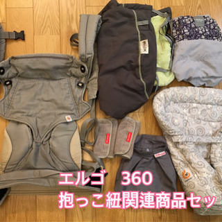 【値下げしました！】エルゴ360 関連商品セット