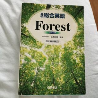 高校総合英語Forest  英文法の画像