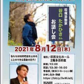 環境活動家・谷口たかひささんお話し会 in 印西市