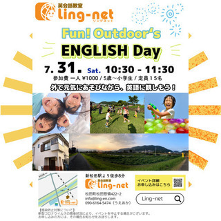 夏休み英語イベント！Fun! Outdoor’s English...