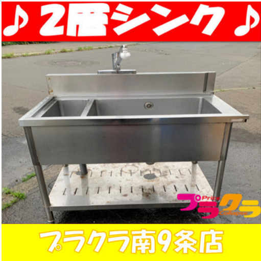 G4825　カード利用可　2層シンク　流し台　　幅109.5×奥行65×高さ96cm　左前足無し　キッチン家電　業務用家電　厨房家電　プラクラ南9条店　札幌