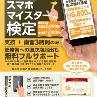 7月31日まで受講料無料！【スマホマイスター™️検定講座］の画像