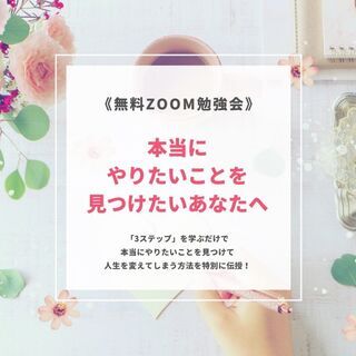 7/30(金)本当にやりたいことを見つけたいあなたへ【Zoom勉強会】