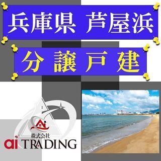 ＿豪邸＿中古戸建て＿◆兵庫県◆芦屋浜◆住まいにも別荘としても人気...