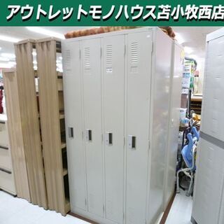 鍵1本欠品 PLUS ロッカー 4連 4人用 鍵付き 幅90×奥行51.5×高179 オフィス家具 カギ付き 苫小牧西店