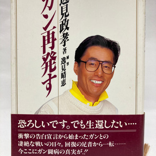 ガン再発す　逸見政孝