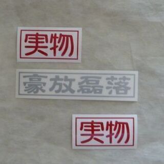 四字熟語ステッカー　色はシルバー