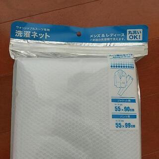 スーツ洗濯ネット  新品未開封の画像