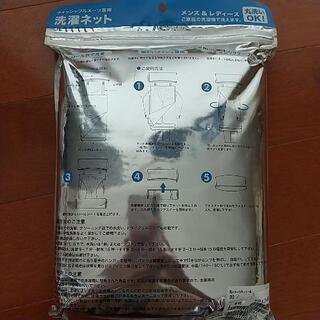 スーツ洗濯ネット  新品未開封の画像