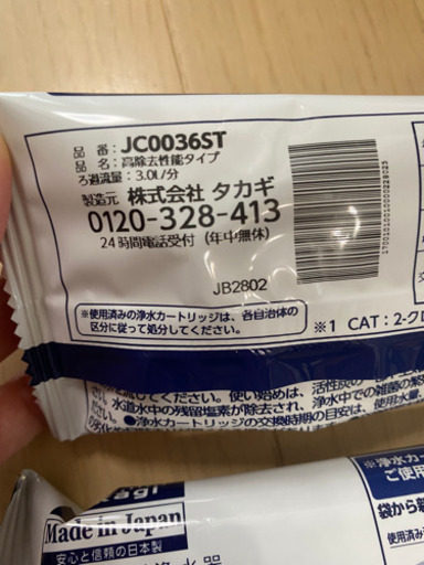 タカギ カートリッジ  3個  浄水器  JC0036ST  高除去性能タイプ　