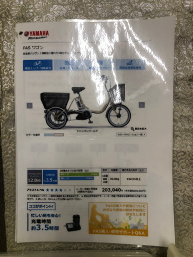 ヤマハ　PASワゴン　電動アシスト自転車　三輪