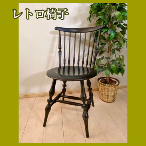 ✨インテリアハウス✨  昭和レトロ♪黒系　木製椅子無料配送