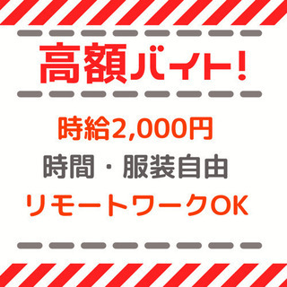 【群馬】高額バイト◆データ投稿！時給2,000円可能の画像