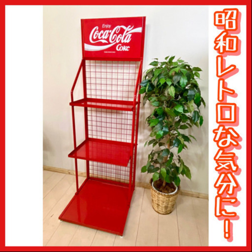 ✨インテリアハウス✨ 昭和レトロ❣️★コカ・コーラ★陳列棚　シェルフ　鉄製無料配送