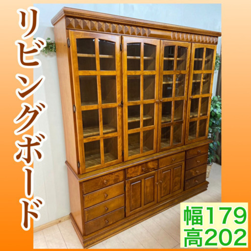 ✨インテリアハウス✨ 存在感あります【リビングボード】幅179×高さ202㎝無料配送