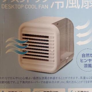 デスクトップ冷風扇　　お話し中の画像