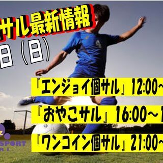 ★7月18日（日）★個サル最新開催状況！！(^▽^)/