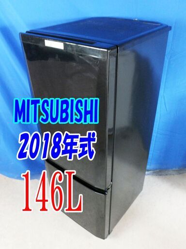 17(土曜）.18（日曜）セール✨2018年式?三菱【MR-P15D-B】?146L?Y-0715-010?「ラウンドカットデザイン」