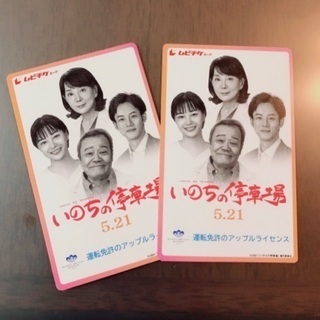 いのちの停車場　ムビチケ　二枚セット(未使用)