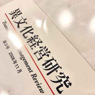 【ネット決済・配送】異文化経営研究　Transcultural Management Review 第3号　2006年11月　参考書　勉強　学び　学習　本 異文化経営学会 Societyの画像