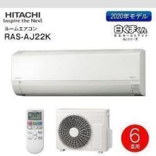 日立　白くまくん6畳用新品設置込み59000円