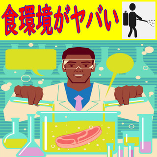 蓄積された添加物であなたの寿命が縮まっている for 徳島＆高知