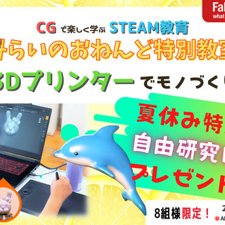 【夏休み自由研究】CGと3Dプリンターで学ぶSTEAM教育【7月】の画像