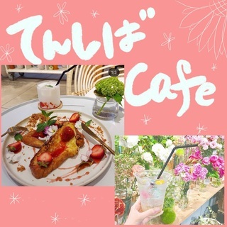 🌿てんしばcafe💕おしゃれcafeで映え写真を撮ったり美味しい...