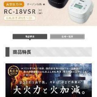 東芝☺真空圧力IH炊飯器 RC-18VSR 一升 ホワイトの画像