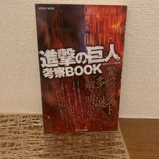 進撃の巨人考察本